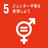 SDGs 5. ジェンダー平等を実現しよう