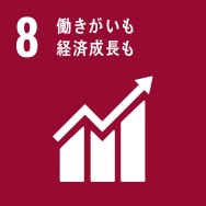 SDGs 8. 働きがいも 経済成長も